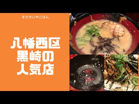 El popular ramen de Kurosaki