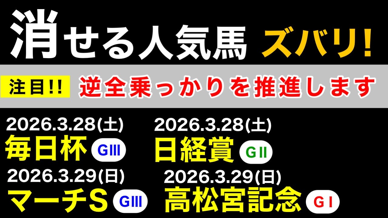 【消せる人気馬】2026年毎日杯、日経賞、マーチステークス、高松宮記念について（競馬予想）