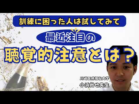 臨床技術学科 【高次脳】最近注目の聴覚的注意とは？　川崎医療福祉大学小浜尚也先生
