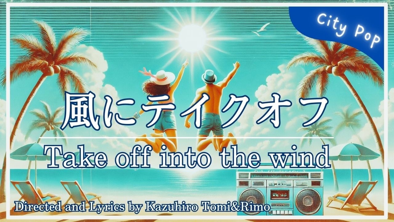 風にテイクオフ by Alpha Inifinity