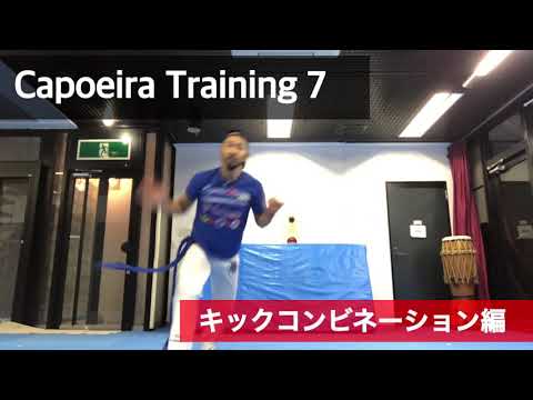 Capoeira Training 7  （キックコンビネーション編 ケイシャーダやアルマーダから続けてメイアルーア プレーザ  、コンパッソ、ハボジアハイア等を蹴る）カポエイラ トレーニング