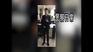 警察日常 | 警察 | 日常 | police | part7