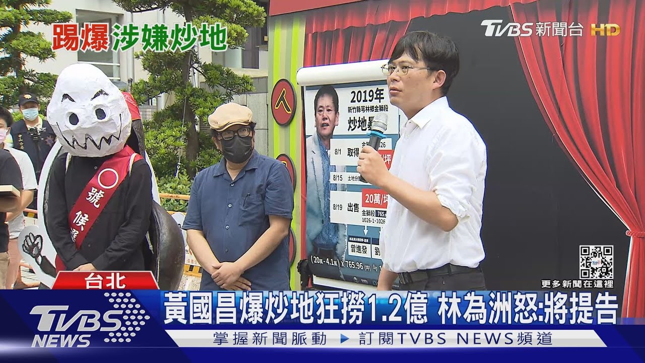 新竹開戰!黃國昌爆炒地狂撈1.2億 林為洲怒控「舊案重炒、將提告」