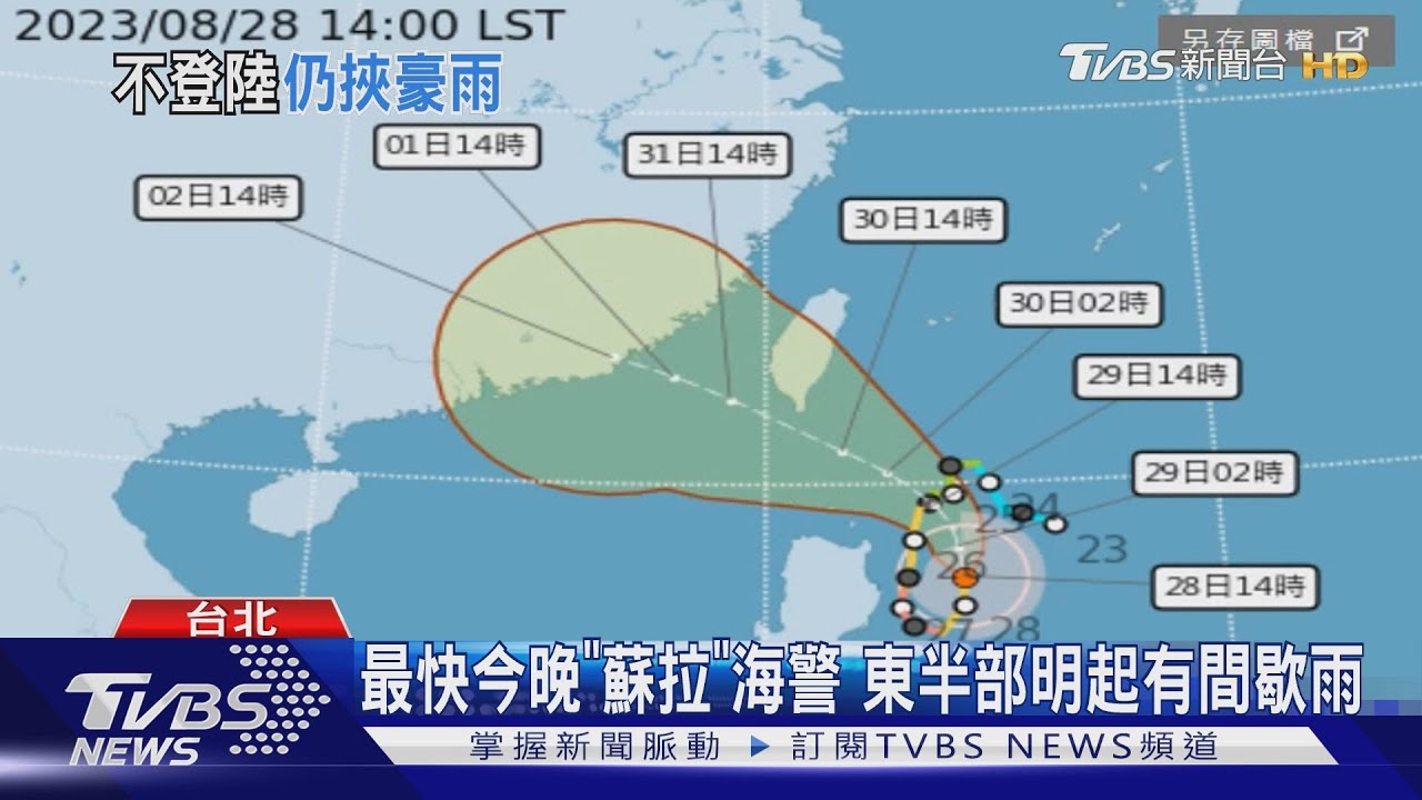 最快「週一深夜」蘇拉海警　週二起東半部有雨