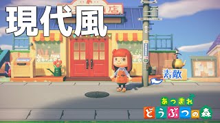 【あつ森】電柱が至高！現代風住宅街の作り方【あつまれどうぶつの森】#5