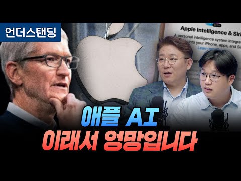 (2부) 애플 AI, 이래서 엉망입니다 (세종사이버대 김덕진 교수, '오목교전자상가' 비트)