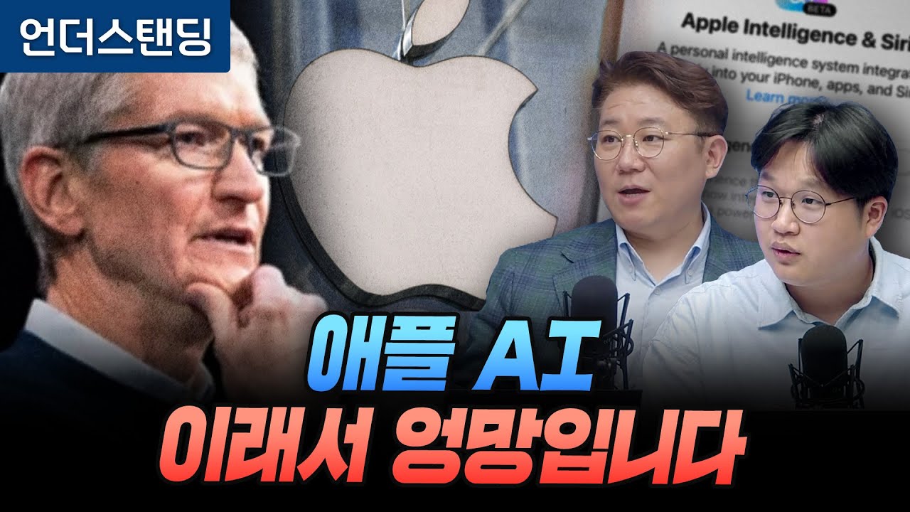 (2부) 애플 AI, 이래서 엉망입니다 (세종사이버대 김덕진 교수, '오목교전자상가' 비트)