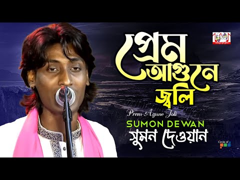 Sumon Dewan - Prem Agune Joli | প্রেম আগুনে জ্বলি | Bangla Baul Gaan 2022 | Tamanna