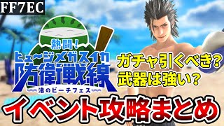 【FF7EC イベント攻略】新イベの情報から攻略、ガチャは引くべきかまでまるっとお伝えします！【ファイナルファンタジー7エバークライシス/FF7EverCrisis】