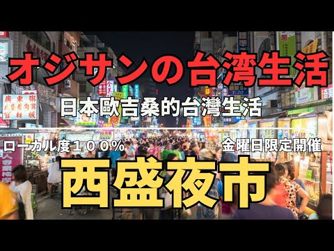O Mercado Noturno de Nishishori é muito popular entre os habitantes locais. (CC: Japonês, Chinês) Novo Mercado Noturno de Taipei Xinchang Xisheng Star Period Five Limited Night Market! Da noite para o dia!