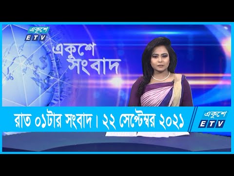 01 AM News || রাত ০১টার সংবাদ || 22 September 2021 || ETV News