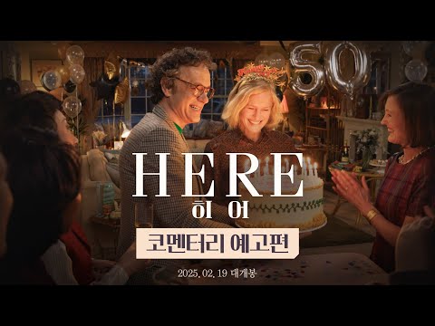 [히어] 코멘터리 예고편