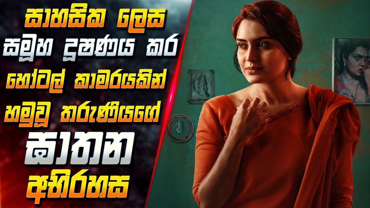සාහසික ලෙස සමූහ දූෂණය කර හෝටල් කාමරයකින් හමුවූ තරුණි