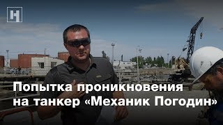 Попытка проникнуть на танкер «Механик Погодин»