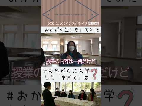 【おかがく】在学生にきいてみた！2【Q＆A】 #Shorts