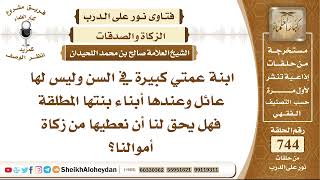 صورة 9157 - ابنة عمتي كبيرة في السن وليس لها عائل وعندها أبناء بنتها المطلقة فهل يحق لنا أن نعطيها