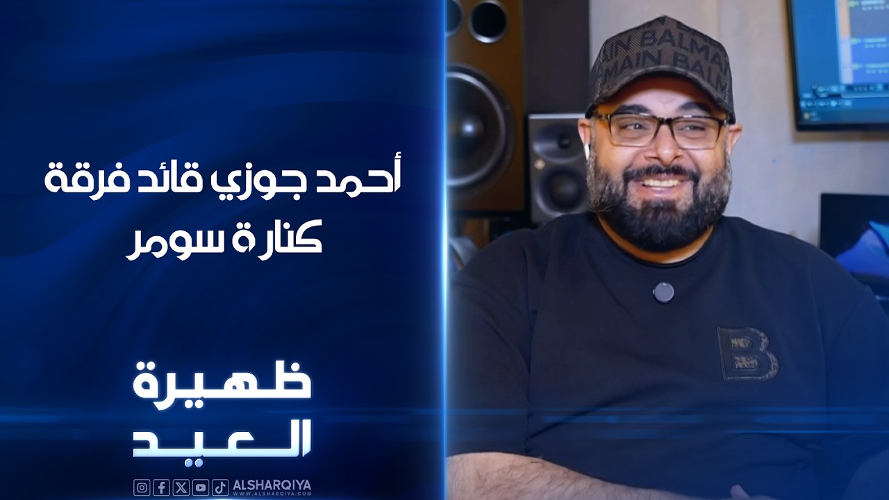 فيديو | قائد فرقة كنارة سومر - أحمد جوزي | ظهيرة العيد
