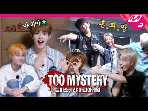 [TOO MYSTERY:MAFIA GAME] 티오오의 분열?! 대유잼 그룹이 대환장 마피아 게임을 한다면.avi | 툐미스테리 마피아게임 (ENG SUB)