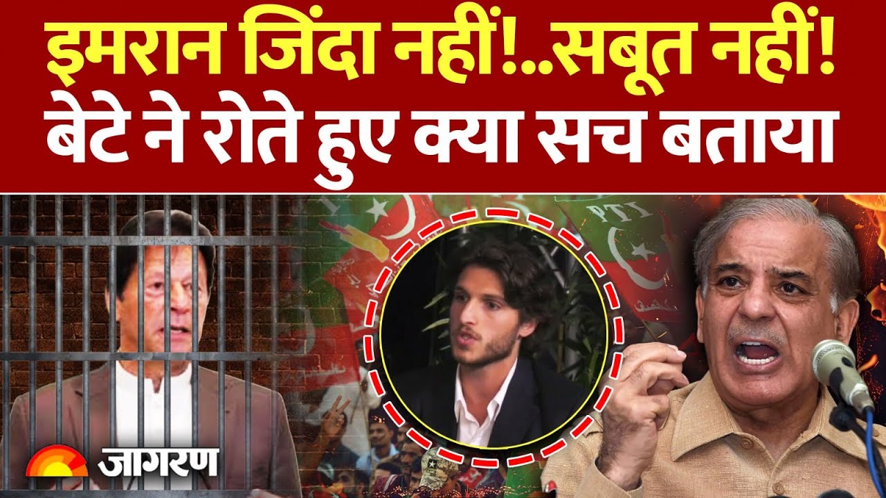 Pakistan Crisis on Imran Khan Murder News: इमरान जिंदा नहीं! सबूत नहीं! बेटे ने क्या बोलाPTI Protest