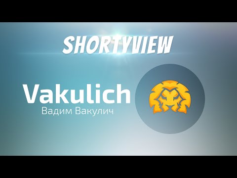 Shortyview - Вадим "Vakulich" Вакулич