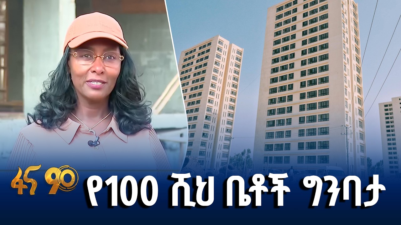 በመዲናዋ የመኖሪያ ቤቶች ግንባታ