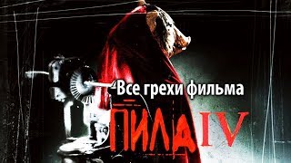Все грехи фильма