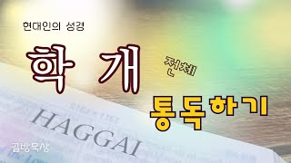 [골방묵상] 학개 전체 통독  #현대인의 #성경  #통독 #Haggai #hannahcloset