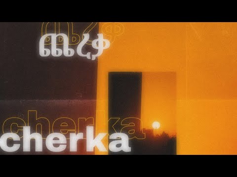 Sተeቭ - ጨረቃ (Cherka) [Official lyrics video]