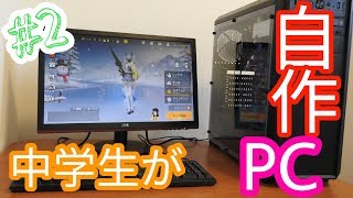 【中学生が10万円で自作ゲーミングPCを組み立てる！】組み立てからOSインストールまで‥　ACEのゲーム実況