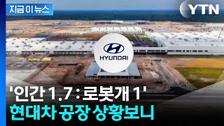 현대차 공장에서 포착된 '로봇'..."우리는 같이 일하고 있다" [지금이뉴스] / YTN