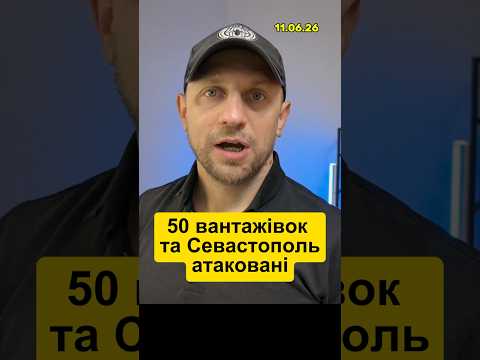 50 вантажівок та Севастополь атаковані #новини