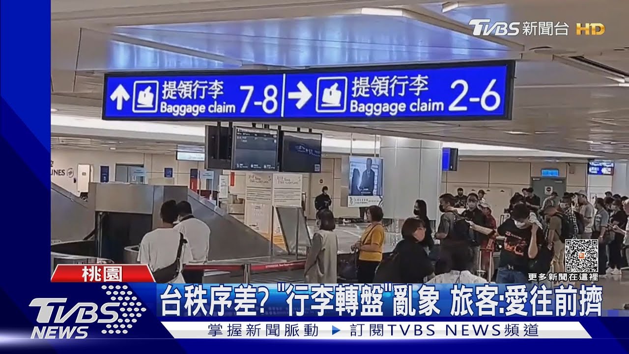 台秩序差?「行李轉盤」亂象 旅客:愛往前擠