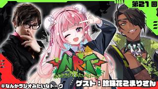 【雑談】なんかラジオみたいなトーク　第21回【荒咬オウガ  アール/Aru】