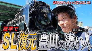 Download lagu 男のロマン！野ざらしSLを復元させた豊田市の凄い人に会ってきた｜藤沢ただもりのちょっと気になる人#01 mp3