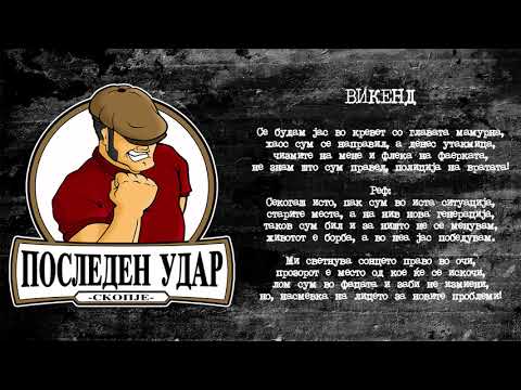 Последен Удар - Викенд // Posleden Udar - Vikend
