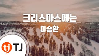 [TJ노래방] 크리스마스에는 - 이승환 (Christmas Day - Lee Seung Hwan) / TJ Karaoke