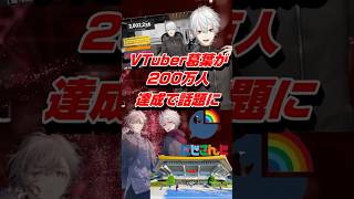 VTuber葛葉が200万人達成で話題に #shorts #葛葉 #にじさんじ #vtuber