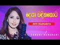 DEPA WADINAKOTA දෙපා වදිනකොට SUBANI HARSHANI SINHALA HIT SONG