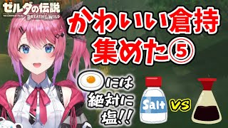 【倉持めると】ゼルダの伝説 BotW配信のかわいいシーンを全部集めた！ ♯1の⑤【にじさんじ/切り抜き】