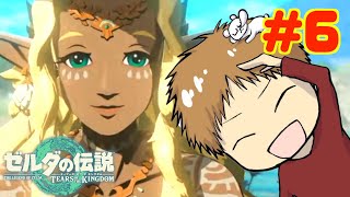 【初見攻略】とにかく楽しむ!! 途中でやめない!!　#6【ゼルダの伝説 ティアーズ オブ ザ キングダム】