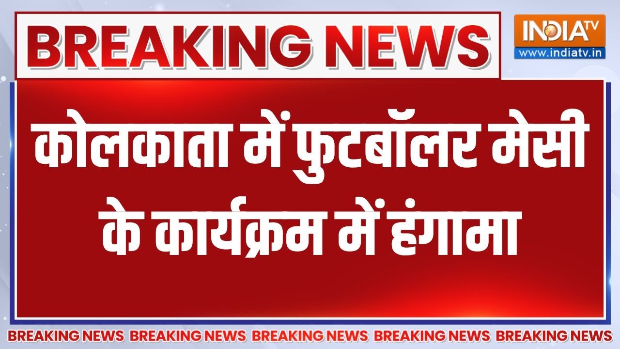 Big Breaking News: Kolkata में Footballer Messi के कार्यक्रम में हुआ भयंकर हंगाम