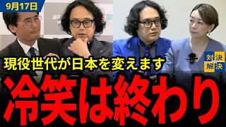 【 9/17 国民民主党  】石戸「流れを作ったのが国民民主党」沖縄県知事選、衆院選2026のトレンドは2年前から続いていた！／国民民主党の保守化？【選挙ドットコム 切り抜き】