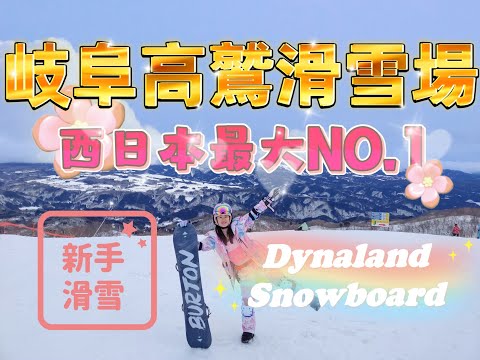 【日本中部】EP3名古屋自由行｜滑雪價格｜租裝備價格｜西日本最大雪場🗻｜高鷲滑雪場⛷｜Dynaland Snow Park❄️｜自學單板🏂｜ホテルヴィラモンサン飯店｜Action3📸｜