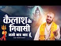 कैलाश के निवासी नमो बार बार हूँ Prakash Gandhi Kai