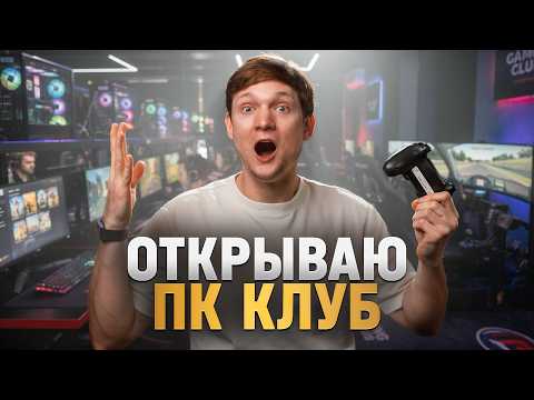 Открываю ПК клуб - симрейсинг