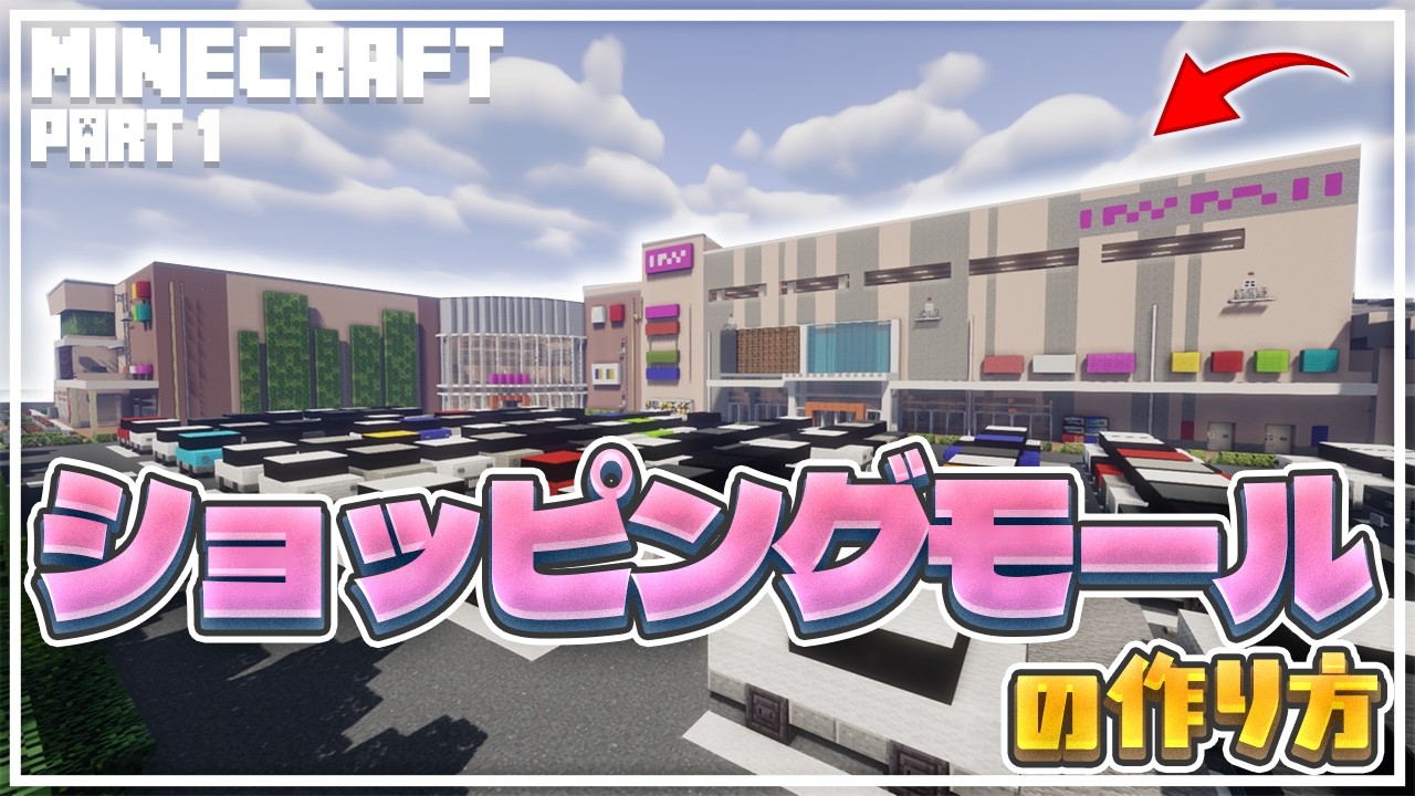 【マインクラフト】ショッピングモールの作り方 Part1  [Minecraft] How to build a　shopping mall