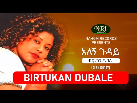 Birtukan Dubale - Alegn Guday - ብርቱካን ዱባለ - አለኝ ጉዳይ - Ethiopian Music