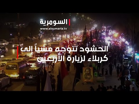 شاهد بالفيديو.. جموع غفيرة تتوجه مشياً من البصرة إلى كربلاء لإحياء زيارة الأربعين