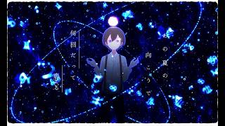 【歌ってみた】彗星列車のベルが鳴る ver.かじゅ