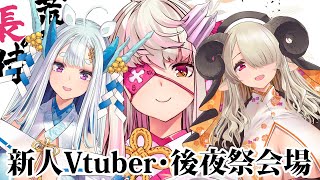 【Vtuber新人デビュー！】長侍・冬の陣　後夜祭会場【荒野の長侍】
